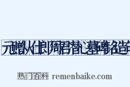 元赠从仕郎周君潜心墓碑铭造句是什么意思的图片